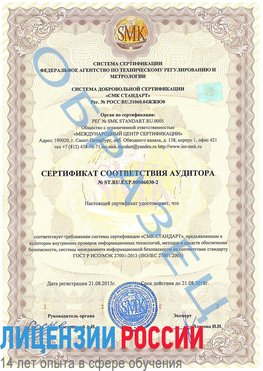 Образец сертификата соответствия аудитора №ST.RU.EXP.00006030-2 Ленинск-Кузнецкий Сертификат ISO 27001